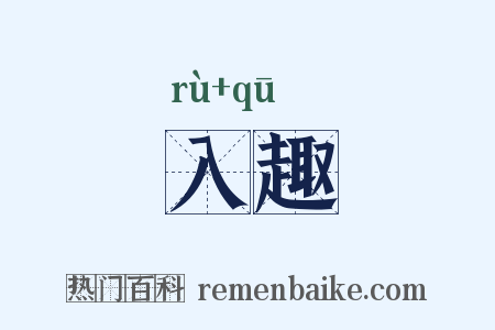 入趣是什么意思的图片